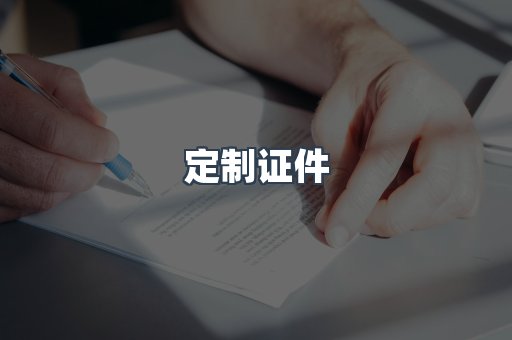 定制证件